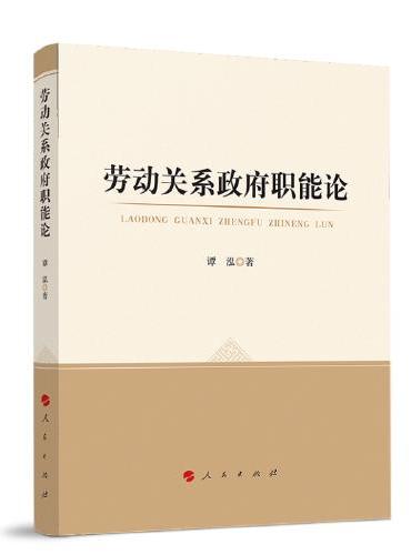 劳动关系政府职能论