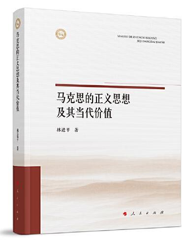 马克思的正义思想及其当代价值