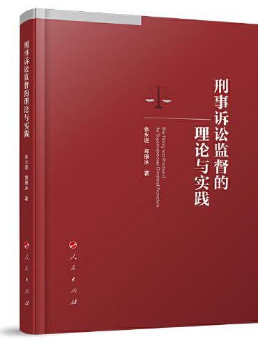 刑事诉讼监督的理论与实践