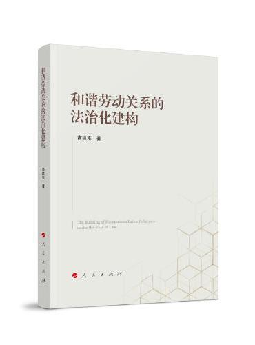 和谐劳动关系的法治化建构