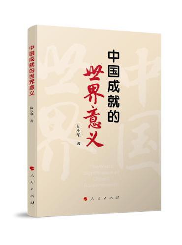 中国成就的世界意义