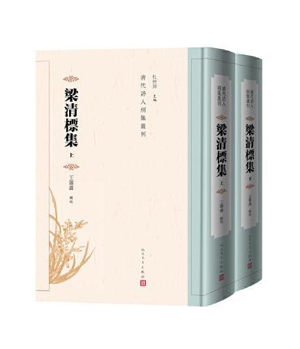 梁清标集（清代诗人别集丛刊）