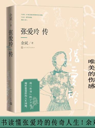 张爱玲传（插图版）将“传奇”归于不奇，倾听张爱玲的人生回响。