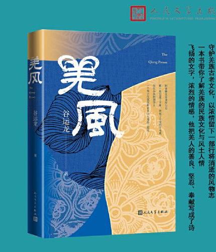 羌风（守护羌族古老文化，以及羌民族的深沉热爱）