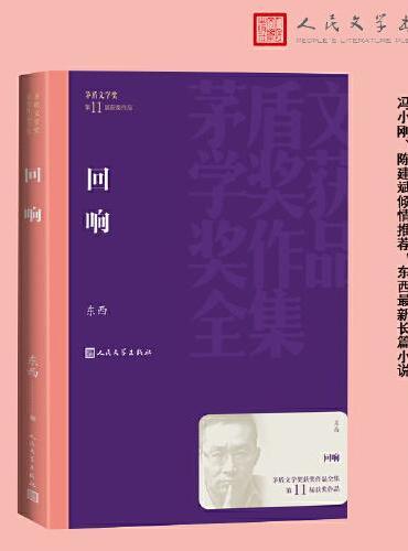 回响（茅盾文学奖获奖作品全集）