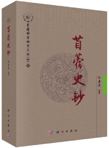 苜蓿史钞