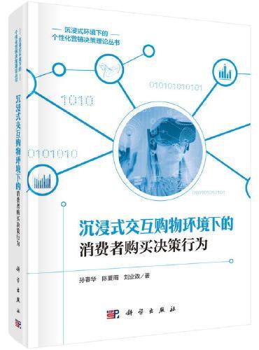 沉浸式交互购物环境下的消费者购买决策行为研究