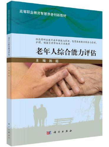 老年人综合能力评估