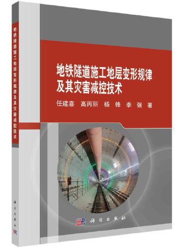 地铁隧道施工地层变形规律及其灾害减控技术