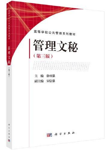 管理文秘（第三版）