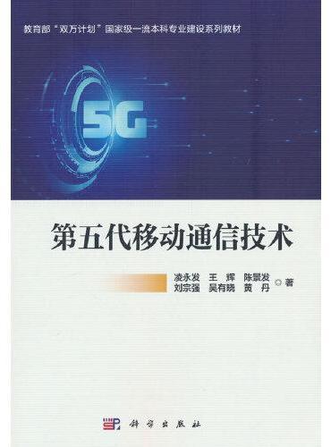 第五代移动通信技术