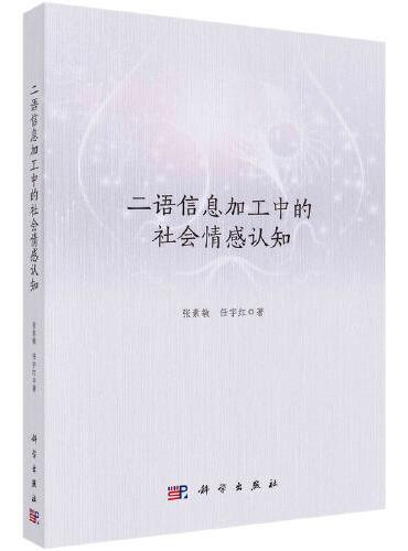 二语信息加工中的社会情感认知