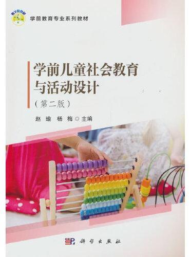 学前儿童社会教育与活动设计（第二版）