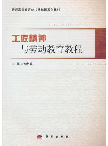工匠精神与劳动教育教程