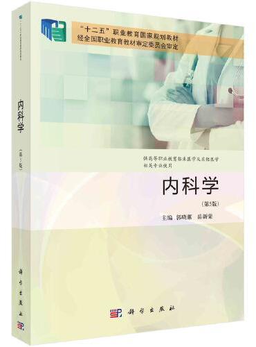 内科学（第5版）