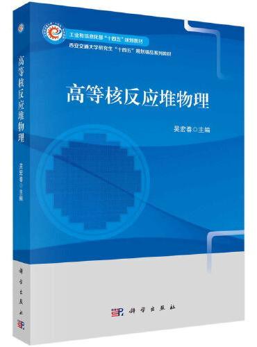 高等核反应堆物理