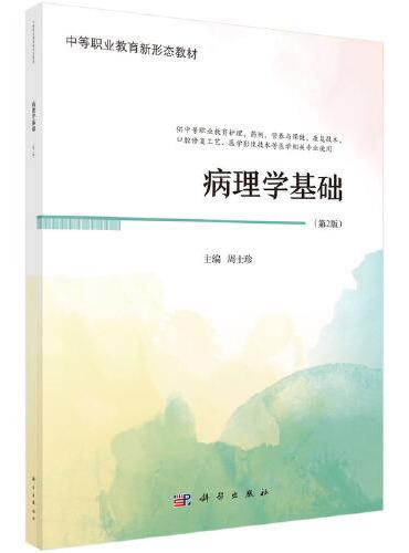 病理学基础（第2版）
