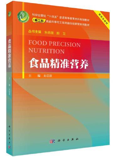 食品精准营养