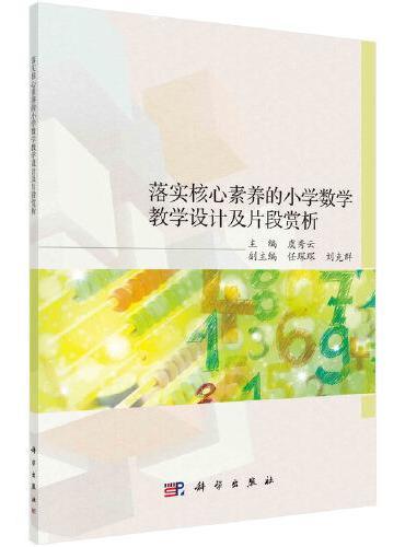 落实核心素养的小学数学教学设计及片段赏析