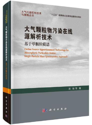 大气颗粒物污染在线源解析技术：基于单颗粒质谱