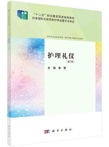 护理礼仪（第3版）