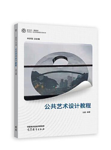 公共艺术设计教程