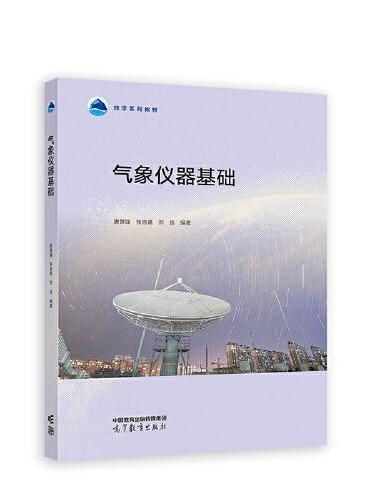 气象仪器基础