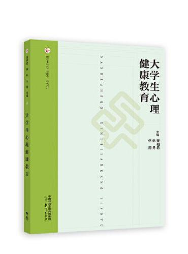 大学生心理健康教育