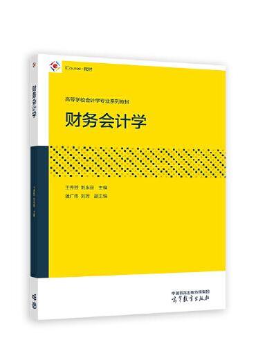 财务会计学