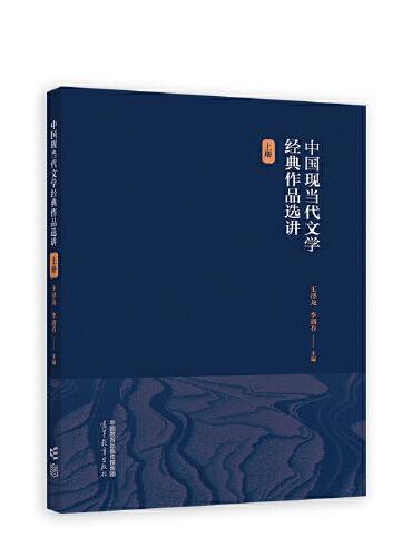 中国现当代文学经典作品选讲（上册）