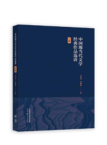 中国现当代文学经典作品选讲（下册）