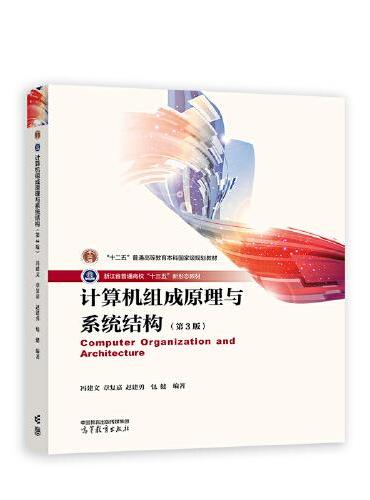 计算机组成原理与系统结构（第3版）