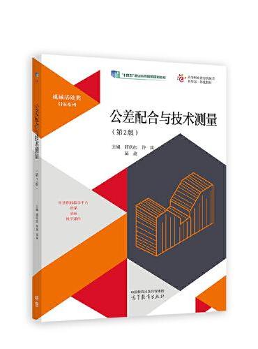 公差配合与技术测量（第2版）