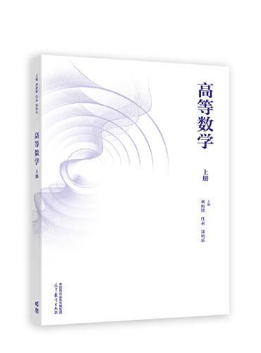高等数学（上册）