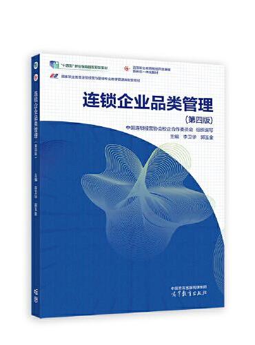 连锁企业品类管理（第四版）