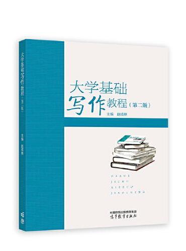大学基础写作教程（第二版）