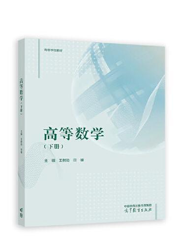 高等数学（下册）