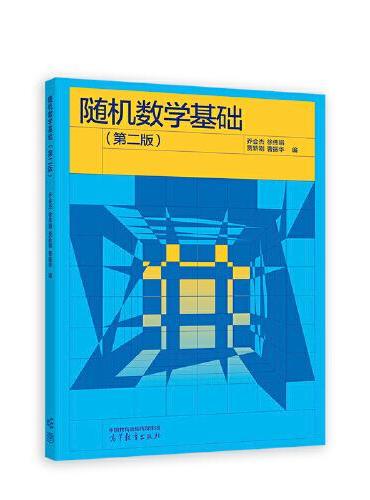 随机数学基础（第二版）