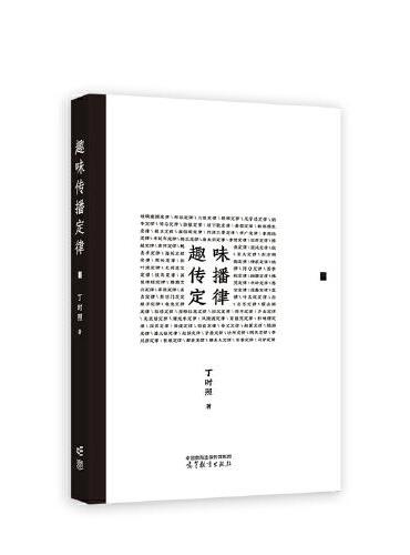 趣味传播定律