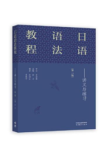 日语语法教程--讲义与练习（第二版）