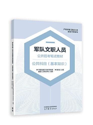 军队文职员公开招考笔试教材 公共科目（基本知识）