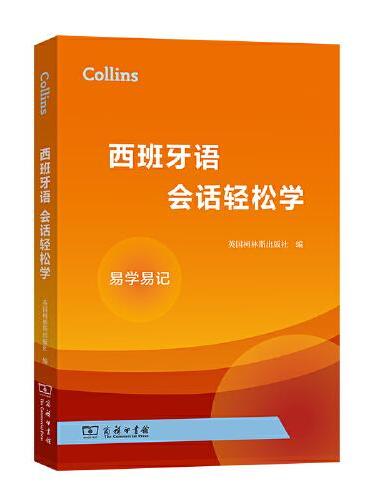 Collins西班牙语会话轻松学