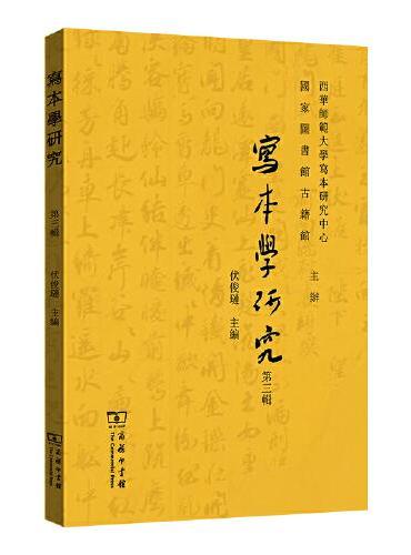 写本学研究（第三辑）