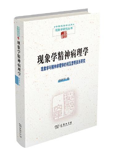 现象学精神病理学——现象学与精神病理学的相互澄明关系研究（中国现象学文库·现象学研究丛书）