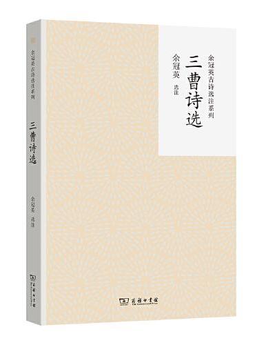 三曹诗选（余冠英古诗选注系列）