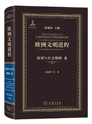 欧洲文明进程·贫困与社会保障卷
