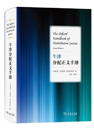 牛津分配正义手册