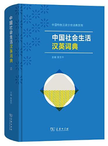 中国社会生活汉英词典（中国特色汉英分类词典系列）
