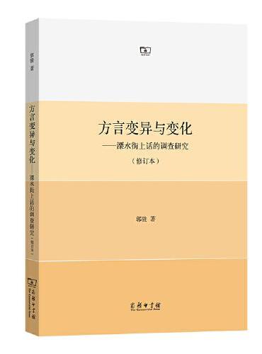 方言变异与变化：溧水街上话的调查研究（修订本）