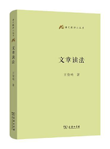 文章读法（语文教师小丛书）